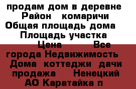 продам дом в деревне  › Район ­ комаричи › Общая площадь дома ­ 52 › Площадь участка ­ 2 705 › Цена ­ 450 - Все города Недвижимость » Дома, коттеджи, дачи продажа   . Ненецкий АО,Каратайка п.